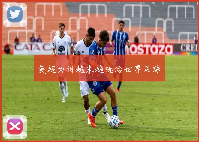 英超为何越来越统治世界足球
