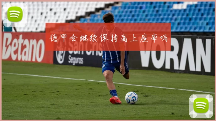 德甲会继续保持高上座率吗