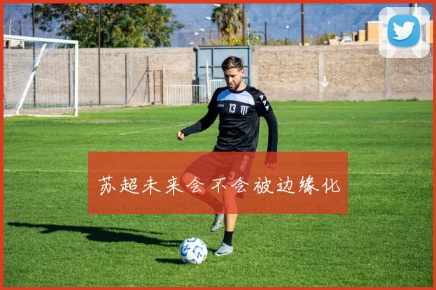 苏超未来会不会被边缘化