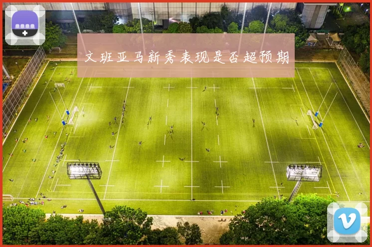 文班亚马新秀表现是否超预期