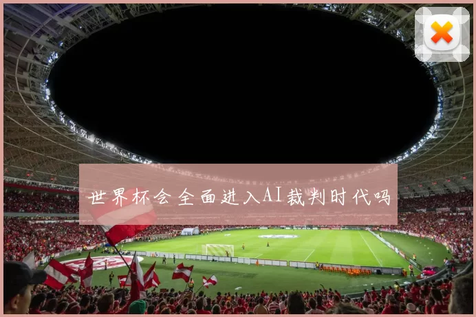 世界杯会全面进入AI裁判时代吗