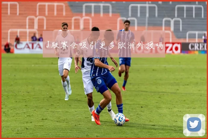 J联赛会吸引更多欧洲外援吗