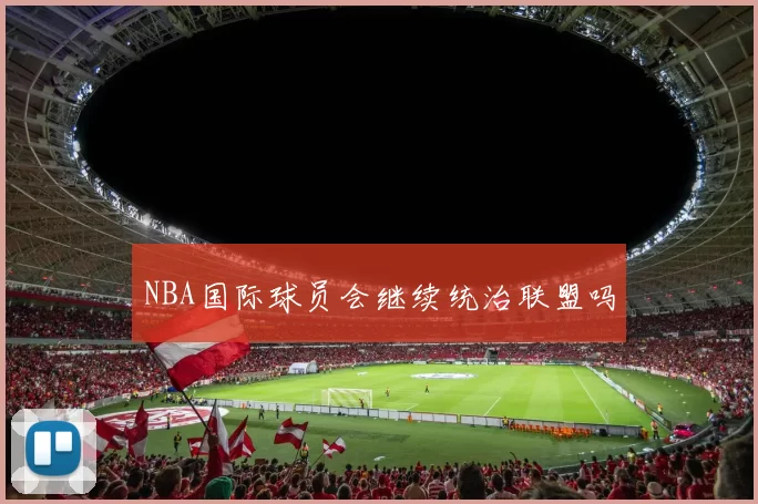 NBA国际球员会继续统治联盟吗
