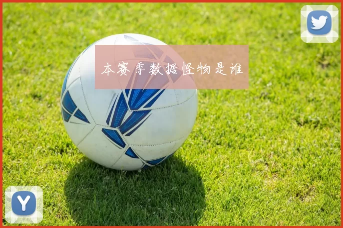 本赛季数据怪物是谁