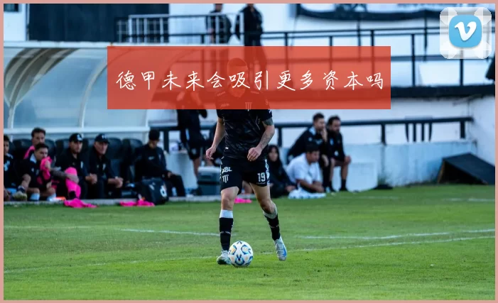 德甲未来会吸引更多资本吗