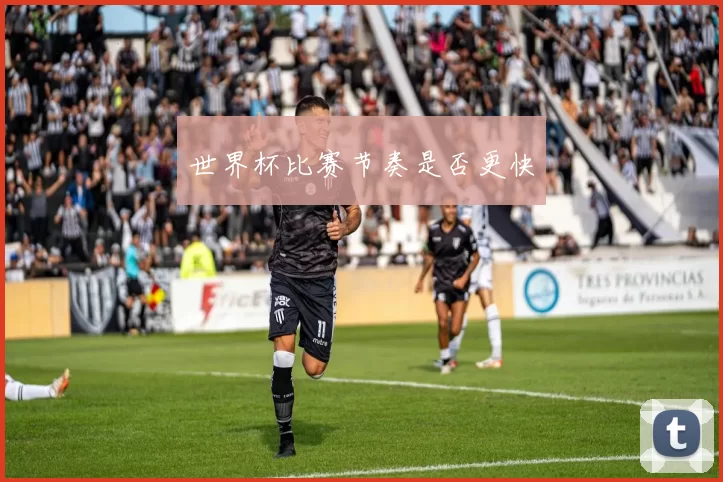世界杯比赛节奏是否更快