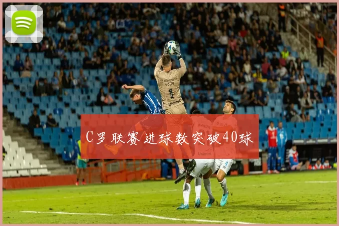 C罗联赛进球数突破40球