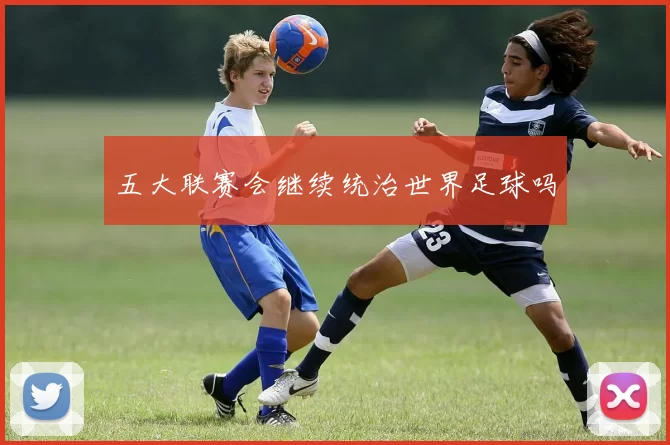 五大联赛会继续统治世界足球吗
