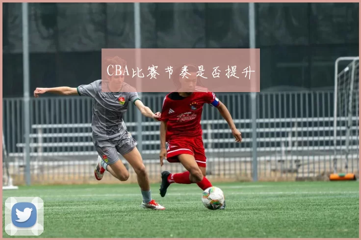 CBA比赛节奏是否提升
