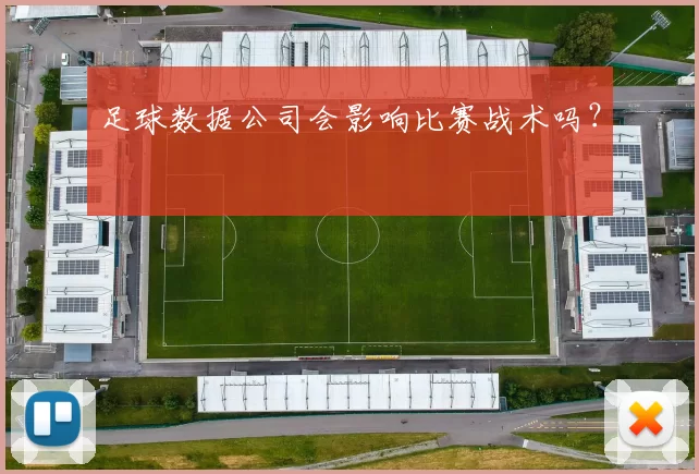 足球数据公司会影响比赛战术吗？