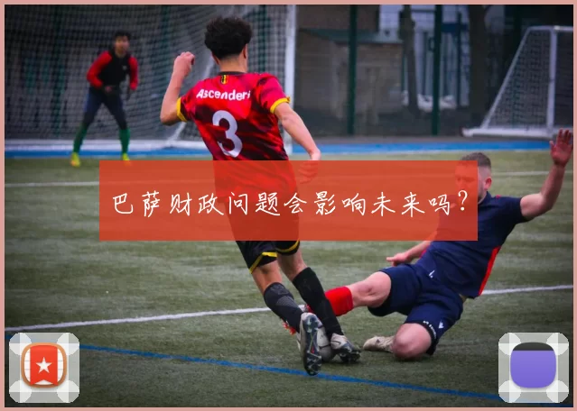 巴萨财政问题会影响未来吗？