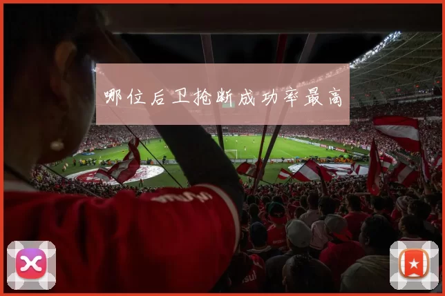 哪位后卫抢断成功率最高