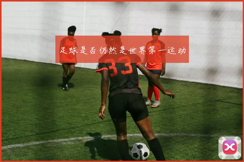 足球是否仍然是世界第一运动