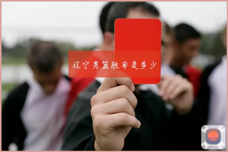 辽宁男篮胜率是多少