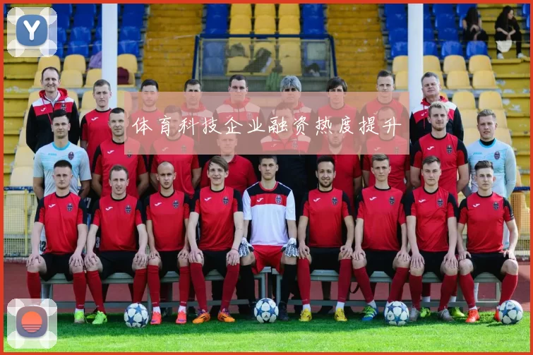 体育科技企业融资热度提升