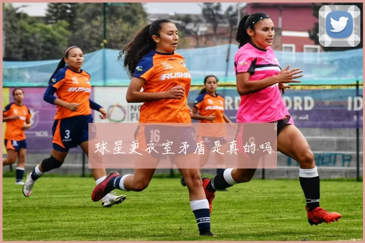 球星更衣室矛盾是真的吗