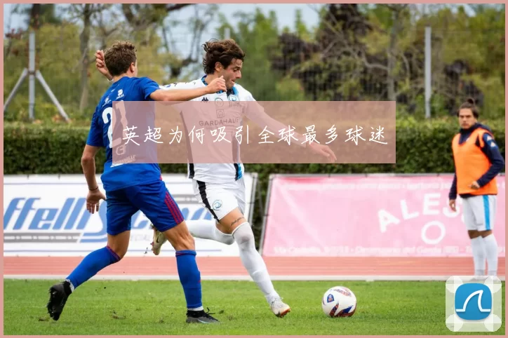 英超为何吸引全球最多球迷