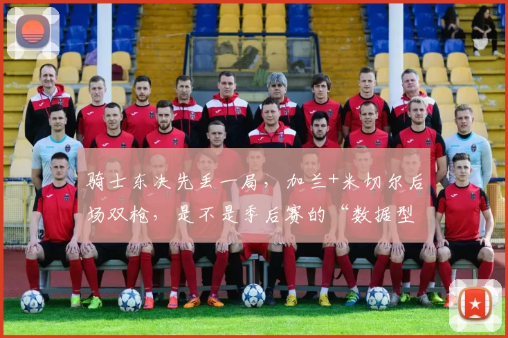 骑士东决先丢一局，加兰+米切尔后场双枪，是不是季后赛的“数据型伪强点”