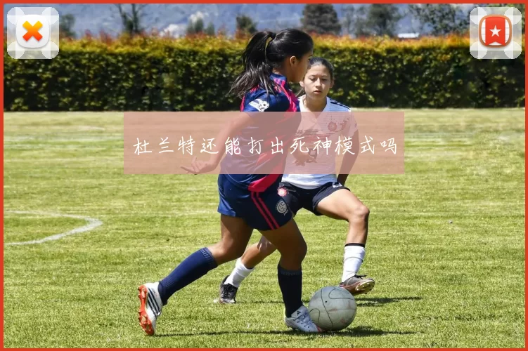 杜兰特还能打出死神模式吗