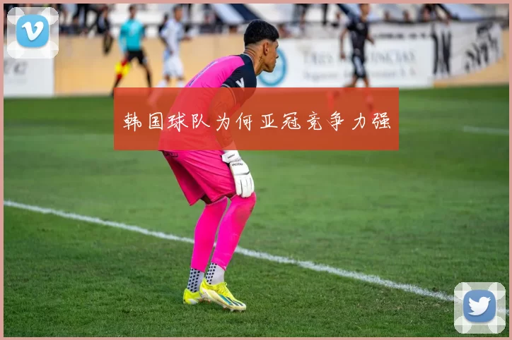韩国球队为何亚冠竞争力强