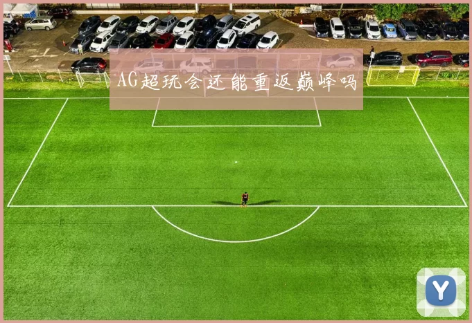 AG超玩会还能重返巅峰吗