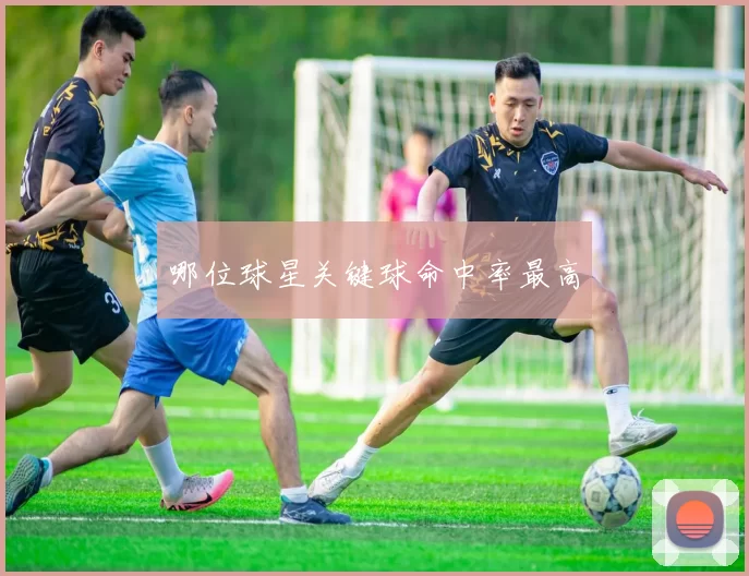哪位球星关键球命中率最高