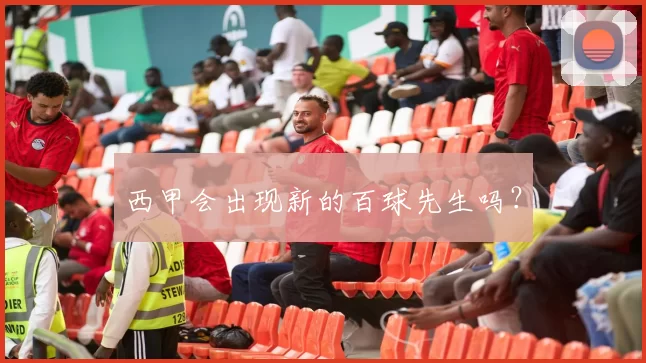 西甲会出现新的百球先生吗？