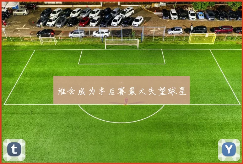 谁会成为季后赛最大失望球星