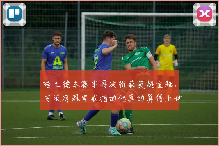 哈兰德本赛季再次斩获英超金靴，可没有冠军戒指的他真的算得上世界级中锋吗