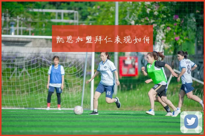 凯恩加盟拜仁表现如何
